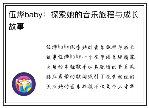 伍烨baby：探索她的音乐旅程与成长故事