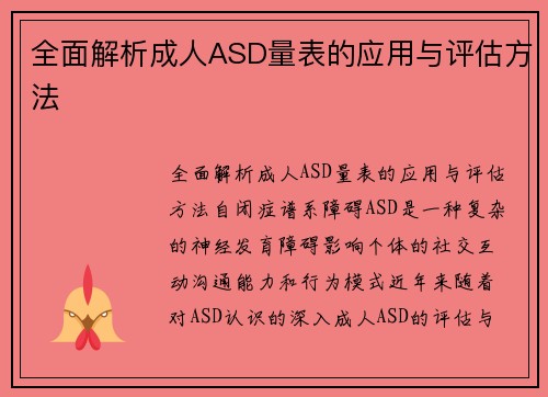 全面解析成人ASD量表的应用与评估方法